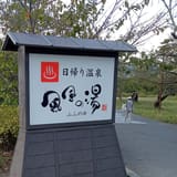 Fufu no Yu