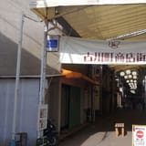 Furukawacho Shopping Street