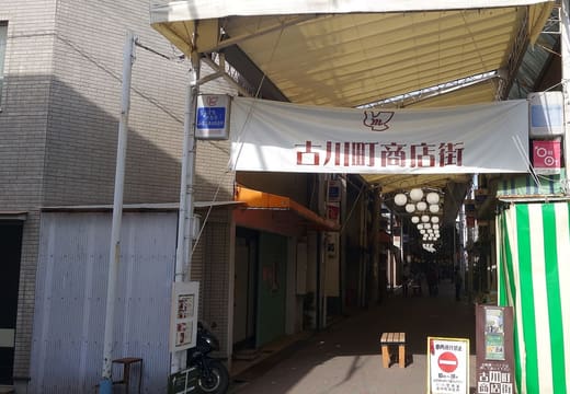 The covered entrance of the Furukawacho shopping street with its banner, Higashiyama, Kyoto