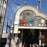 Otesuji Shopping Arcade